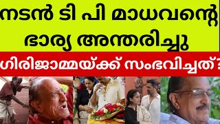 ടി പി മാധവന്റെ ഭാര്യയ്ക്ക് സംഭവിച്ചത് ഞെട്ടിത്തരിച്ചു പ്രിയപ്പെട്ടവർ tp madhavan actor wife girija [upl. by Cathi]