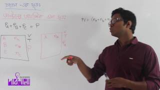 07 Daltons Law Partial Pressure  ডাল্টনের আংশিক চাপ সূত্র  OnnoRokom Pathshala [upl. by Pero275]