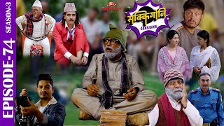 SAKKIGONI 74  SAKKIGONI S3 EP 74  SAKKIGONI latest eposide 74  latest eposide  nepali comedy [upl. by Lewert]