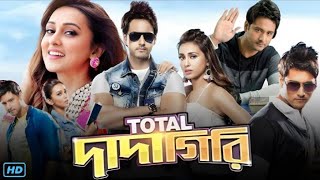 Total Dadagiri টোটাল দাদাগিরি Bengali Full Movie Review amp Facts  Yash Dasgupta Mimi Chakroborty [upl. by Arodnap]