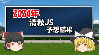 2024年清秋ジャンプステークスを予想した競馬【うぷ主代理の競馬日記】 [upl. by Tharp]