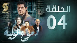 Dmou3 lawlia  دموع لولية  الحلقة الرابعة  Episode 04 [upl. by Ennazzus713]