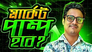 🔥CRYPTO মার্কেট ডাম্প CRYPTO পাম্প হবে🔥 [upl. by Ku]