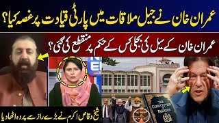 Imran Khan Angry on PTI  What Happened In Jail  Sheikh Waqas Akram Breaks Big News  GNN [upl. by Oreves]