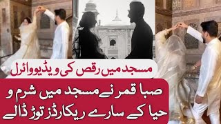 Saba Qamar dance Video at Masjid  Bilal Saeed Qabool hai Song Shooting in Masjid [upl. by Premer]