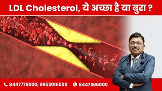 LDL Cholesterol ये अच्छा है या बुरा   Dr Bimal Chhajer  SAAOL [upl. by Joy]