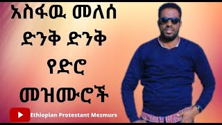 kelijnete jemro Asfaw melese mn gezem mirt mezmuroch [upl. by Nadnerb]