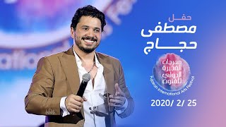 Moustafa Hagags concertFujairah Arts Festival حفل مصطفى حجاج في مهرجان الفجيرة الدولي للفنون [upl. by Freemon]