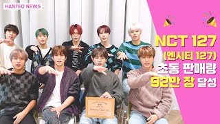 HANTEO NEWS NCT 127 한터차트 초동 인증패 수상 골드 인증패 옆에 꼬옥 붙어 있어봐💚 [upl. by Demb561]