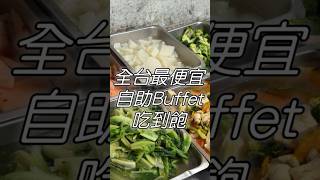 只要80元｜全台最便宜自助餐！不限用餐時間｜不怕你吃的老闆 太佛心啦！Buffet吃到飽｜新北 永和｜幸福廚房阿廷師｜CHEAPEST BUFFET in Taiwan 吃到飽 美食 大胃王 [upl. by Hackathorn153]