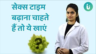 सेक्स टाइम बढ़ाना चाहते हैं तो ये खाएं जानें Dr Megha से सेक्स टाइम बढ़ाने के लिए आहार दवा और योग [upl. by Chaves]