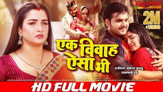 एक विवाह ऐसा भी  Ek Vivah Aisa Bi  FULL MOVIE  Arvind Kallu Aamrapali Dubey  Full Comedy Movie [upl. by Gibert]