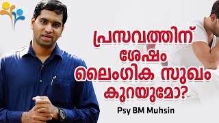 പ്രസവത്തിന് ശേഷം ലൈംഗിക സുഖം കുറയുമോ  Psy BM Muhsin [upl. by Lust]