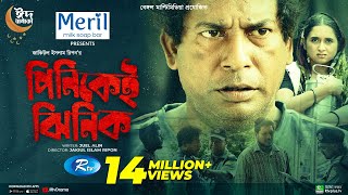 Pinikei Jhinik  পিনিকেই ঝিনিক  Mosharraf Karim  Tania Brishty  Eid New Natok 2022  Rtv Drama [upl. by Sedgewake]