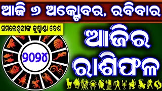 Ajira rasifala  6 October 2024 ରବିବାର  ajira rasifala odia  rasifala today dainika rashifala [upl. by Nocaed152]