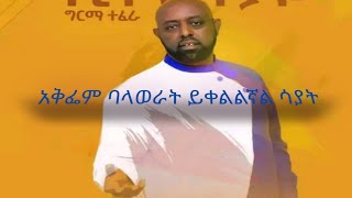 Girma Tefera  Leketelsh  ልከተልሽ  With  Lyrics [upl. by Whittemore]