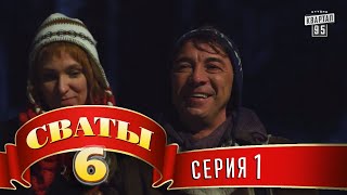 Сваты 6 6й сезон 1я серия [upl. by Ashelman948]