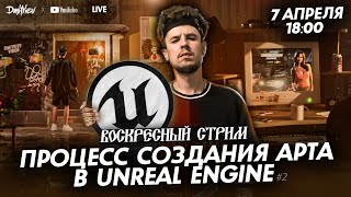 UNREAL ENGINE  МОИ ВПЕЧАТЛЕНИЯ 2 [upl. by Brodeur]