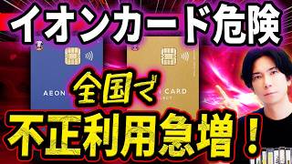 『カードを止めても無駄』イオンカードで急増中の不正利用について解説します（知識武装で身を守れ） [upl. by Enilarac407]