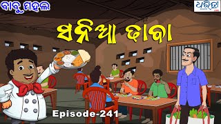 ବାବୁ ମହଲ ସନିଆ ଢାବା  Babu Mahal  241  Sania Dhaba  Odia Cartoon Comedy [upl. by Attinahs]