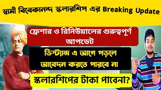 Breaking স্কলারশিপ পাবে না SVMCM Scholarship 202324 Swami vivekananda scholarship new rules 2024 [upl. by Salkin713]