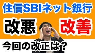 住信SBIネット銀行、手数料ゼロの新時代へは改悪か！？スマート認証必須化とキャッシュカード利用時は有料に [upl. by Ernst612]