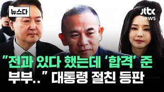 quot전과도 알렸는데 합격 준 부부quot 대통령 절친 등판 뉴스다  JTBC News [upl. by Ymled15]