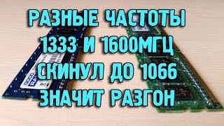 Добавление ОЗУ DDR3 1333МГц и разгон до 1600МГц [upl. by Leftwich]