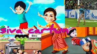 Shiva  শিবা Bangla Cartoon  বাংলা কার্টুন শিবার বউকে কিভাবে মারলো [upl. by Sadnac]