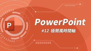 如何設計一個簡單且質感指數破表的時間軸？ PowerPoint 教學 12 [upl. by Aliekat]