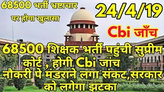 68500 शिक्षक भर्ती की होगी Cbi जाँच  शिक्षकों की नौकरी पे खतरा  68500 shikshak bharti latest news [upl. by Bart]