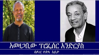 አወዛጋቢው ፕሮፌሰር አንድርያስ በዶር ተድላ እይታ Mengizem media Reeyot Alemu with Dr Tedla Woldeyohannes Sep 1224 [upl. by Colson]