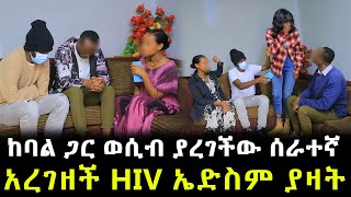 ባልም ከሰራተኛዋ ጋር ስለተጋደም HIV ያዘው ። የዘራውን አጨደ በንዴት አበደ [upl. by Atilal]