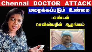 Chennai Doctor attackLondon reaction எந்த டாக்டரும் இத ஒப்பனா சொல்லலலண்டன் செவிலியரின் ஆதங்கம் [upl. by Leihcey]