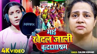 Video  माईं खेदल जाली बृद्धाआश्रम  Saloni Kumari का दर्द भरा गाना  Bhojpuri Sad Song 2024 [upl. by Bland]