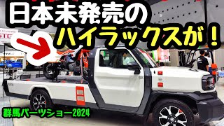 【群馬パーツショー2024】日本未発売のハイラックスチャンプの○○が凄すぎた！ [upl. by Isidro49]