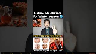 Natural Moisturizer For this Winter  rosehip rosehipoil viralreels viralshorts trendingshorts [upl. by Genovera711]