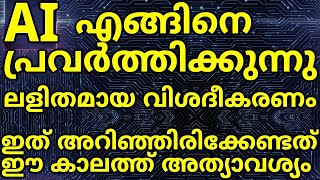 How Artificial Intelligence Works Simple Malayalam Explanation  Chat GPT Alexa Gemini Deep Fake [upl. by Barde]