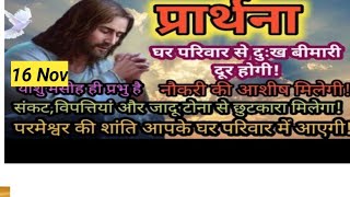 आज रात की प्रार्थनाchristianprayer jejus bibleverse [upl. by Tammie]