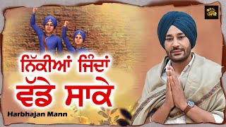 ਨਿੱਕੀਆਂ ਜਿੰਦਾਂ ਵੱਡੇ ਸਾਕੇ  Nikkian Jindan Vadhe Saake  Harbhajan Mann Live [upl. by Adok]