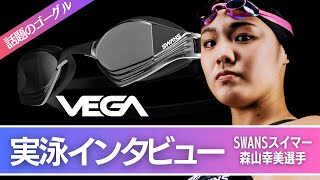 【話題の競泳用ゴーグルVEGA】SWANS所属のトップスイマー：森山幸美選手に実泳インタビューしました！  SWANS SWIM [upl. by Johnsten]