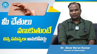 చేతులు వణికితే ఆరోగ్య సమస్యలు ఉన్నట్లేనా  Dr Gone Varun Kumar  Health Updates  Health Tips [upl. by Gniliem]