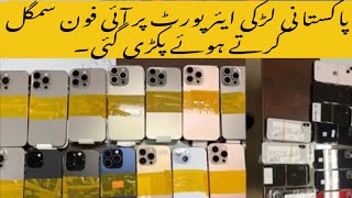 A Pakistani Girl caught smuggling an iPhone at the Airport  Mobile Smuggling in Pakistan airport [upl. by Auria]