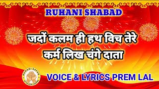 RUHANI SHABAD  JADO KALAM HI HATH VICH TERE  VOICE amp LYRICS PREM LAL [upl. by Dnesnwot106]