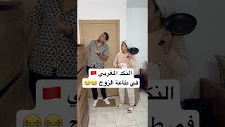 النكد المغربي في طاعة الزوج 😂😂 zyadcomedy comedy funny shorts couple infidelity ضحك مغربية [upl. by Eba]