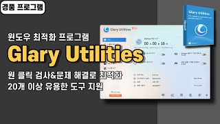 윈도우 최적화 프로그램 Glary Utilities PRO 사용법amp경품 정보 20개 이상 다양한 도구 지원 20240819 수정 [upl. by Lleraj]