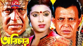 Abichar  অবিচার  Rozina Mithun amp Utpal Dutt  Bangla Full Movie  Kolkata Movies  Lava Digital [upl. by Allerym]