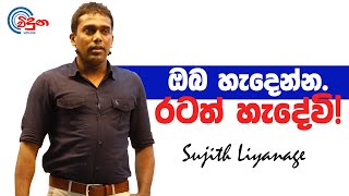 ඔබ හැදෙන්න  රටත් හැදේවි  Sujith Liyanage  Viduna Physics [upl. by Osei]