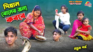 দিহান বোনের জন্য কবরে  dihan boner jonno kobore  bengali fairy tales  dihan  bihan [upl. by Irreg]