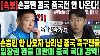 속보손흥민 결국 중국전 안 나온다 손흥민 안 나오자 난리난 중국 축구팬들 입장권 환불 대란에 중국 국대 경악 [upl. by Mannos774]